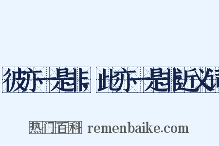 彼亦一是非，此亦一是非近义词是什么意思的图片